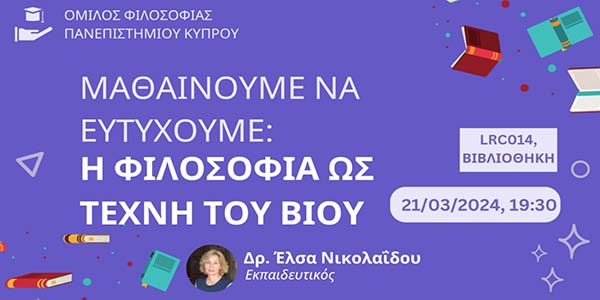 Εκδήλωση στο Πανεπ. Κύπρου : «Μαθαίνουμε να ευτυχούμε: Η φιλοσοφία ως τέχνη του βίου»